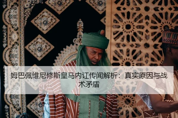 mu-ba-pei-wei-ni-xiu-si-huang-ma-nei-hong-chuan-wen-jie-xi-zhen-shi-yuan-yin-yu-zhan-shu-mao-dun-2-639.jpg