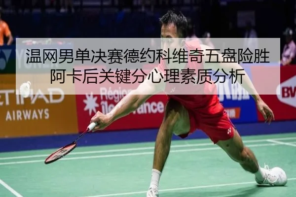 wen-wang-nan-dan-jue-sai-de-yue-ke-wei-qi-wu-pan-xian-sheng-a-ka-hou-guan-jian-fen-xin-li-su-zhi-fen-xi-2-844.jpg