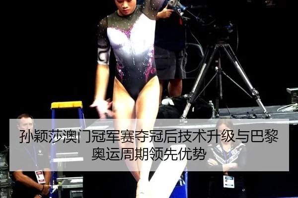 sun-ying-sha-ao-men-guan-jun-sai-duo-guan-hou-ji-shu-sheng-ji-yu-ba-li-ao-yun-zhou-qi-ling-xian-you-shi-3-392.jpg