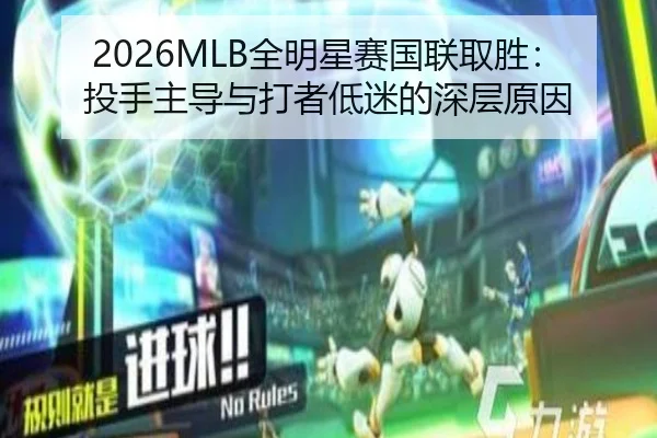 2026MLB全明星赛国联取胜：投手主导与打者低迷的深层原因