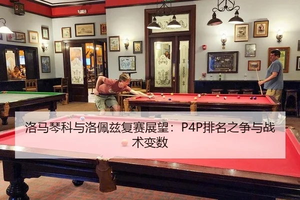 luo-ma-qin-ke-yu-luo-pei-zi-fu-sai-zhan-wang-pai-ming-zhi-zheng-yu-zhan-shu-bian-shu-3-973.jpg