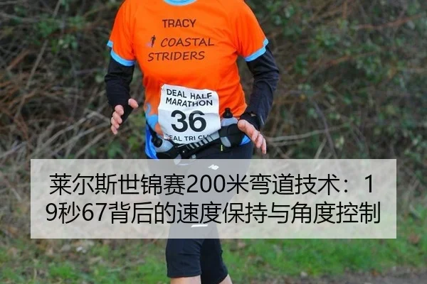 莱尔斯世锦赛200米弯道技术：19秒67背后的速度保持与角度控制